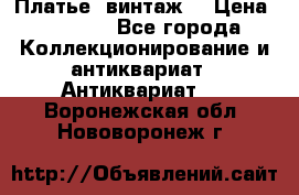 Платье (винтаж) › Цена ­ 2 000 - Все города Коллекционирование и антиквариат » Антиквариат   . Воронежская обл.,Нововоронеж г.